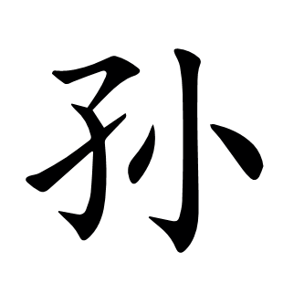 孫