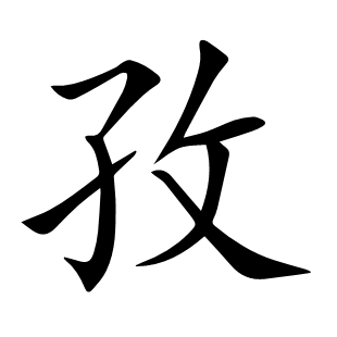 孜