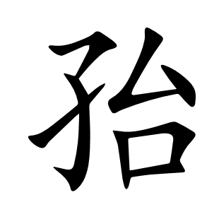 孡