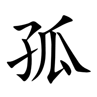 孤