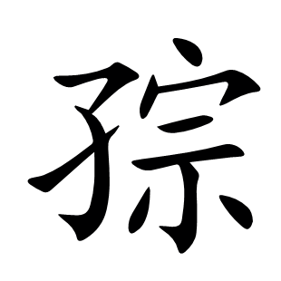 孮