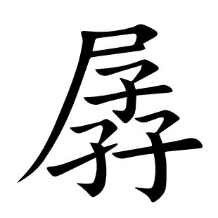 孱