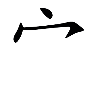 宀