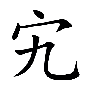 宄