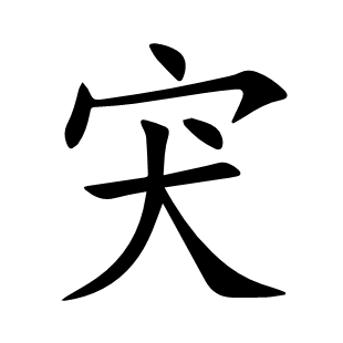 宊