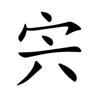 宍