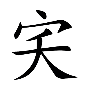 宎