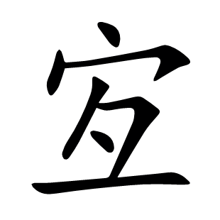宐