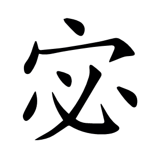 宓