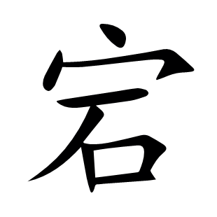 宕