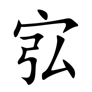 宖