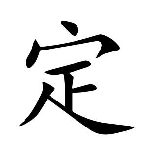 定