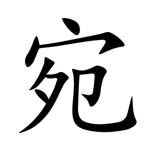 宛