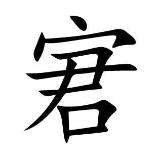 宭