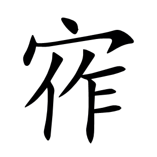 宱
