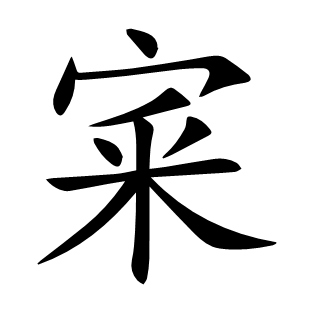 宷