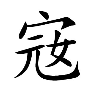 宼