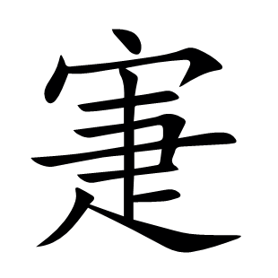 寁