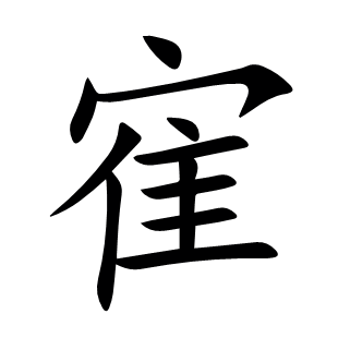 寉