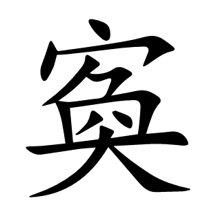 寏