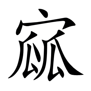 寙