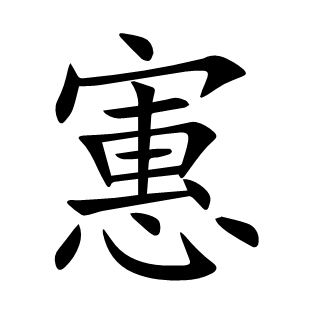 寭