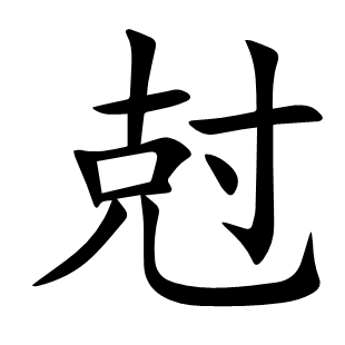 尅