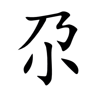 尕