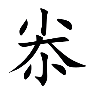 尜