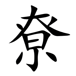 尞