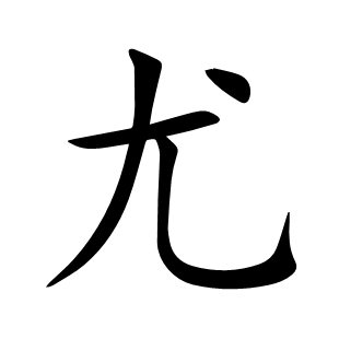 尤