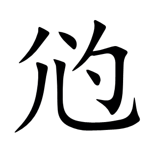 尦