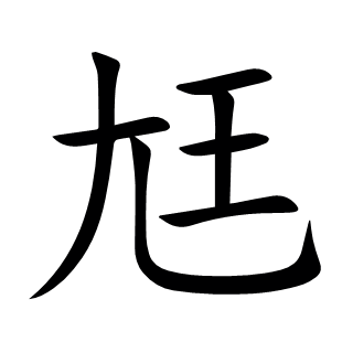 尪
