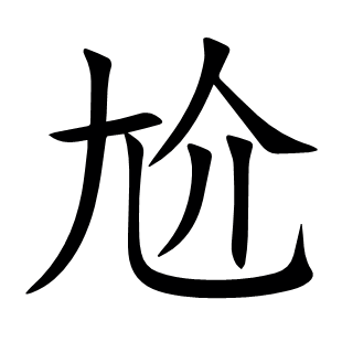 尬
