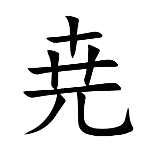 尭