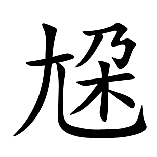 尮