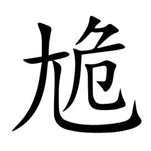 尯