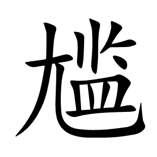 尷