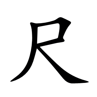 尺