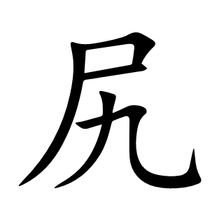 尻