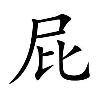 屁