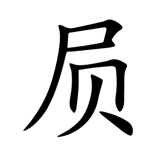 屃