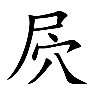 屄