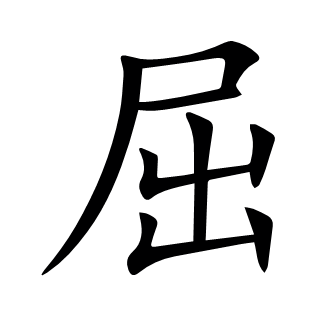 屈