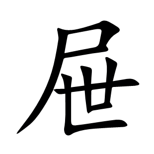屜