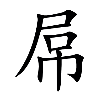 屌