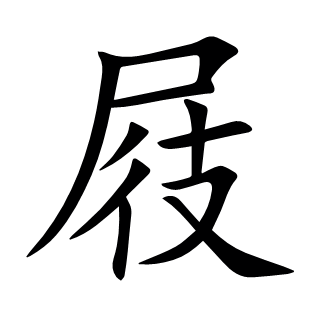 屐