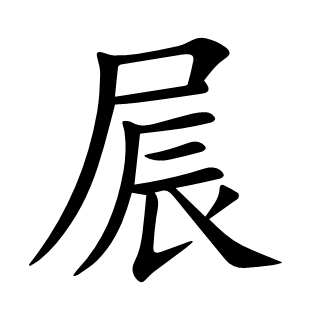 屒