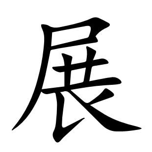 展
