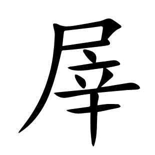 屖